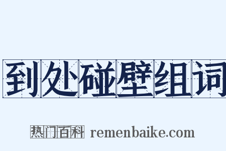 到处碰壁组词是什么意思的图片